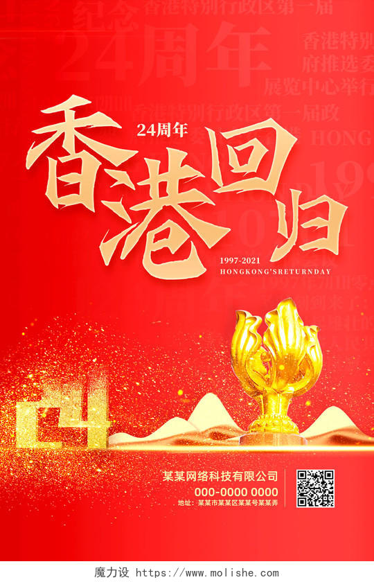 红色烫金中国风香港回归纪念日宣传海报党建党课党政